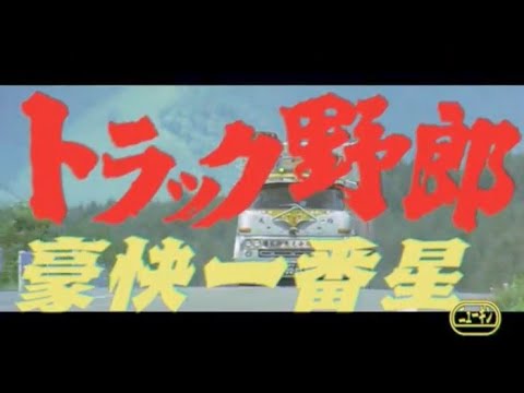 トラック野郎　豪快一番星　菅原文太　愛川欽也　星桃次郎　CRトラック野郎PV