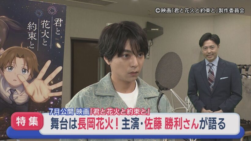 【特集】主演・佐藤勝利さんが語る「平和を思いながら願いながら」長岡花火を描く7月公開映画「君と花火と約束と」【新潟】スーパーJにいがた4月17日OA