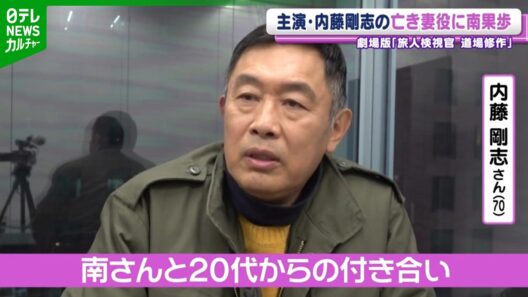 【内藤剛志】主演・劇場版『旅人検視官 道場修作』に亡き妻役で南果歩が出演