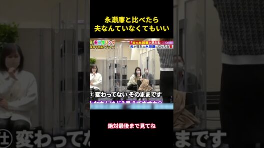 永瀬廉と比べたら、夫なんていなくてもいい #面白集 #お笑い #面白い #芸人