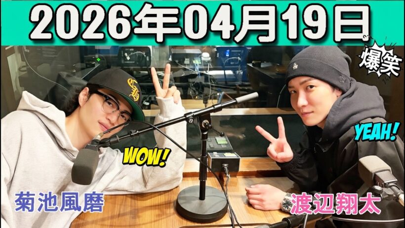 timelesz 菊池風磨  ラジオ hoursz .渡辺翔太 さん 2026年04月18日