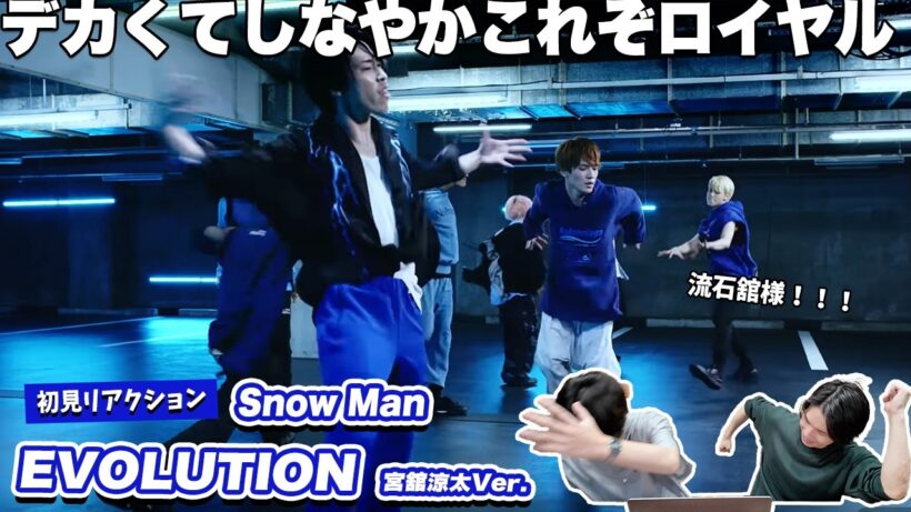 【一緒に見ようぜ！！】Snow Man「EVOLUTION」Dance Practice　宮舘涼太Ver.