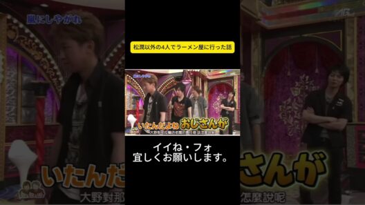 松潤以外の4人でラーメン屋に行った話 #嵐 #嵐にしやがれ #大野智 #二宮和也 #櫻井翔 #相葉雅紀 #松本潤