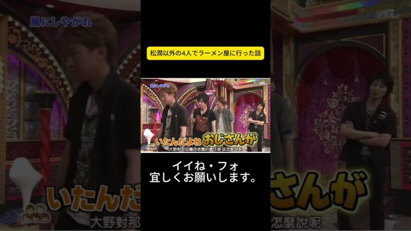 松潤以外の4人でラーメン屋に行った話 #嵐 #嵐にしやがれ #大野智 #二宮和也 #櫻井翔 #相葉雅紀 #松本潤