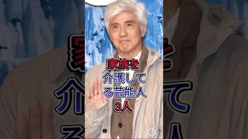 家族を介護してる芸能人3人 #佐藤浩市 #仲村ト才ル #芸能人 #fyp