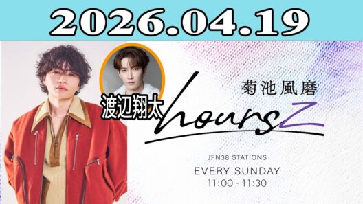 「timelesz」菊池風磨 hoursz 2026.04.19 ゲスト: 渡辺翔太（Snow Man）