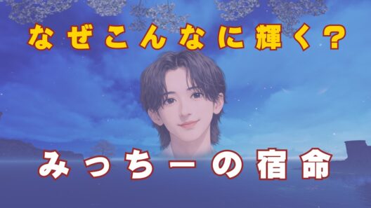 「道枝駿佑くんはなぜ輝いて見えるのか？」次世代スターの本質を占いで読み解く