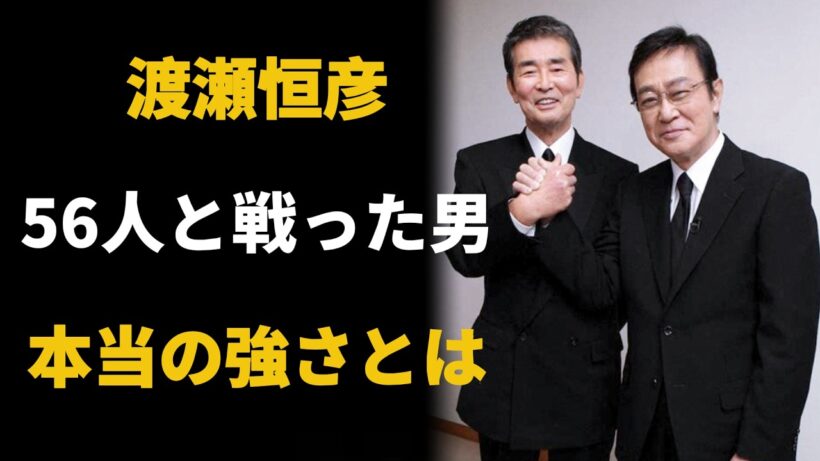 【芸能界最強の裏側】渡瀬恒彦──173cmで“56人”と戦った男の52年