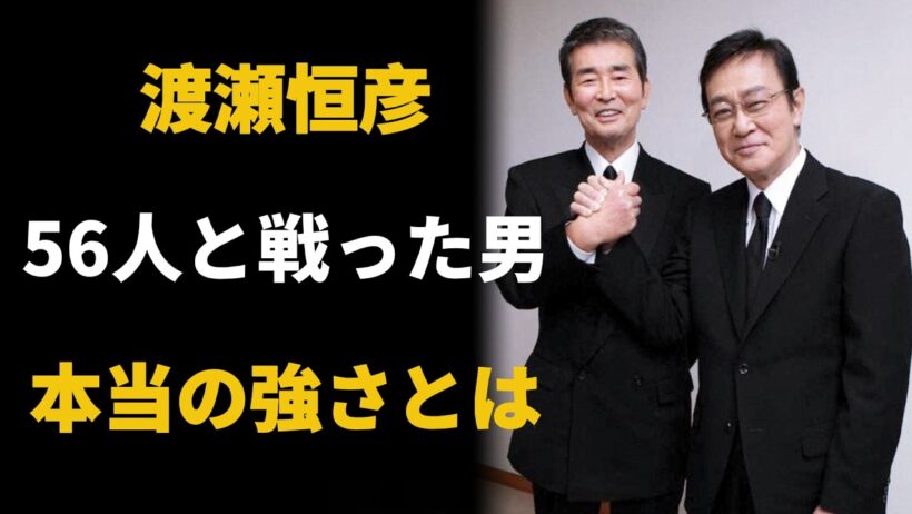【芸能界最強の裏側】渡瀬恒彦──173cmで“56人”と戦った男の52年
