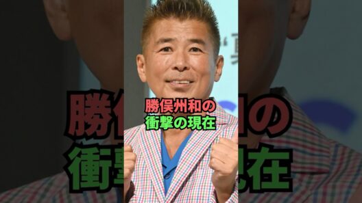 勝俣州和の衝撃の現在