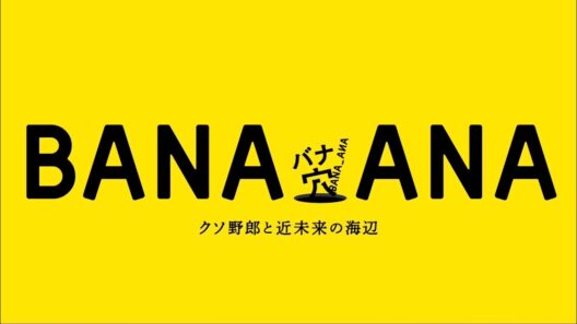 映画『バナ穴 BANA_ANA』　ティザー映像（15秒）|　2026年初夏公開