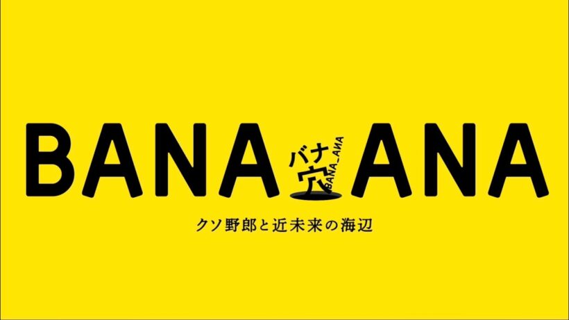映画『バナ穴 BANA_ANA』　ティザー映像（15秒）|　2026年初夏公開