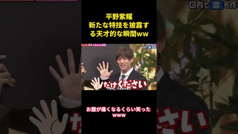 平野紫耀新たな特技を披露する天才的な瞬間ww  #面白い #面白集 #笑える #芸人
