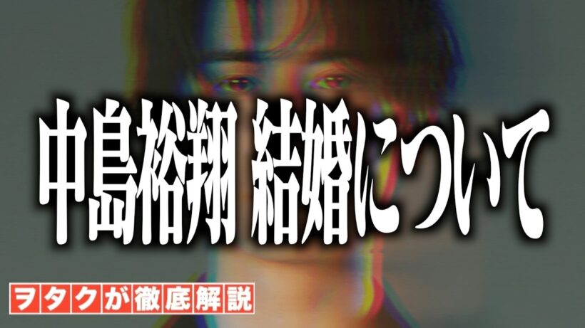 【緊急速報】中島裕翔が結婚を発表