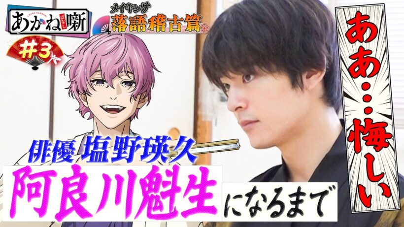【#3】TVアニメ『あかね噺』メイキング～落語稽古篇～ [出演：#塩野瑛久]｜毎週土曜夜11時30分～　TVアニメ『あかね噺』放送中！
