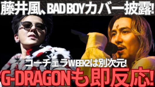 【衝撃】藤井風、Coachella Week2が“別次元”！BAD BOYカバーにG-DRAGONが動いた瞬間！