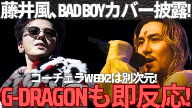 【衝撃】藤井風、Coachella Week2が“別次元”！BAD BOYカバーにG-DRAGONが動いた瞬間！