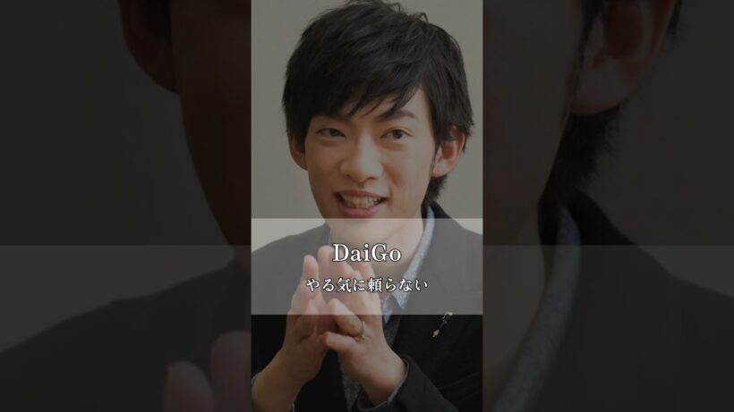【DaiGo】やる気に頼らない #DaiGo #継続 #習慣 #shorts