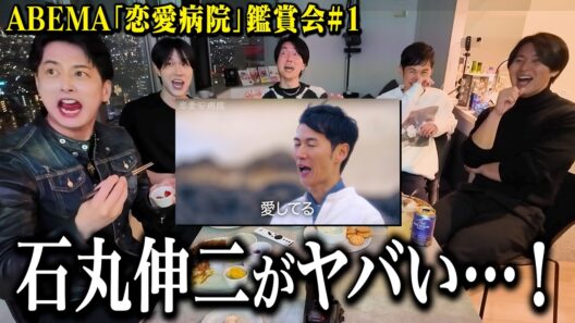 石丸伸二初登場！恋愛リアリティショーを豪華出演メンバー達が振り返ってみたら盛り上がりすぎた！【ABEMA×ReHacQ”恋愛病院”鑑賞会#1】