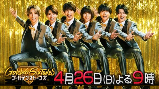 「Golden SixTONES」及川光博＆チョコプラ参戦で大騒ぎ！4月26日（日）よる9時