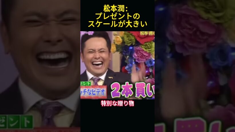松本潤からのプレゼントの尺度は大きいですね #funny #お笑い