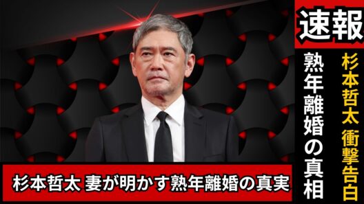 独占直撃｜杉本哲太の女優妻が涙の“熟年離婚”真相告白「夫には言えなかった本心」#熟年離婚 #杉本哲太 #芸能ニュース