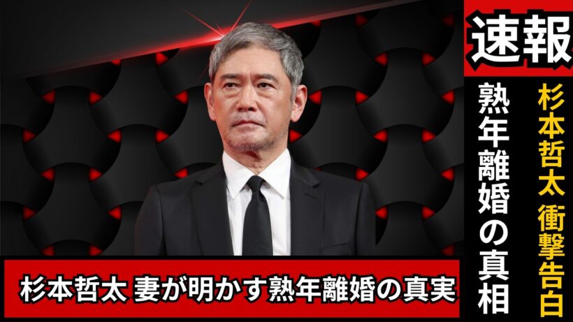 独占直撃｜杉本哲太の女優妻が涙の“熟年離婚”真相告白「夫には言えなかった本心」#熟年離婚 #杉本哲太 #芸能ニュース