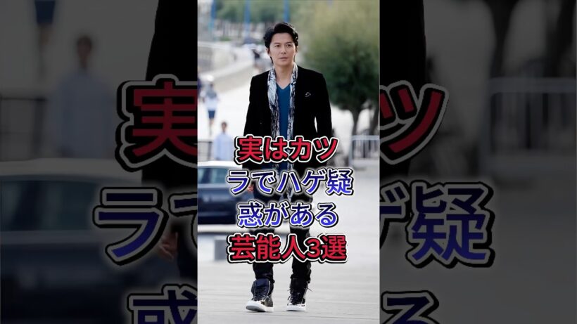 実はカツラでハゲ疑惑がある芸能人3選 #船越英一郎 #福山雅治 #芸能人 #fyp #shorts