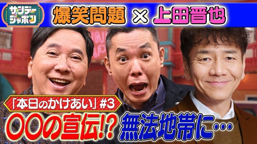 【#3 爆笑問題×上田晋也 本日の「かけあい」】 2026/4/19