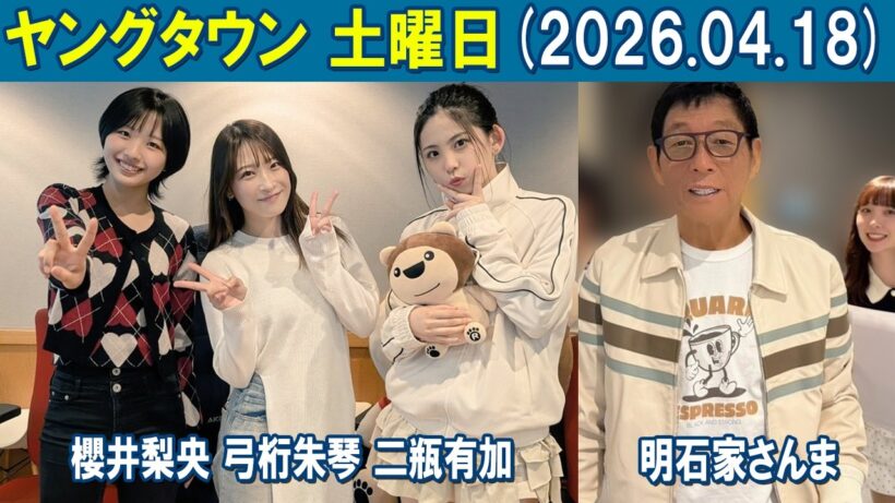 ヤングタウン土曜日 明石家さんま   櫻井梨央 #弓桁朱琴 #二瓶有加  2026.04.18