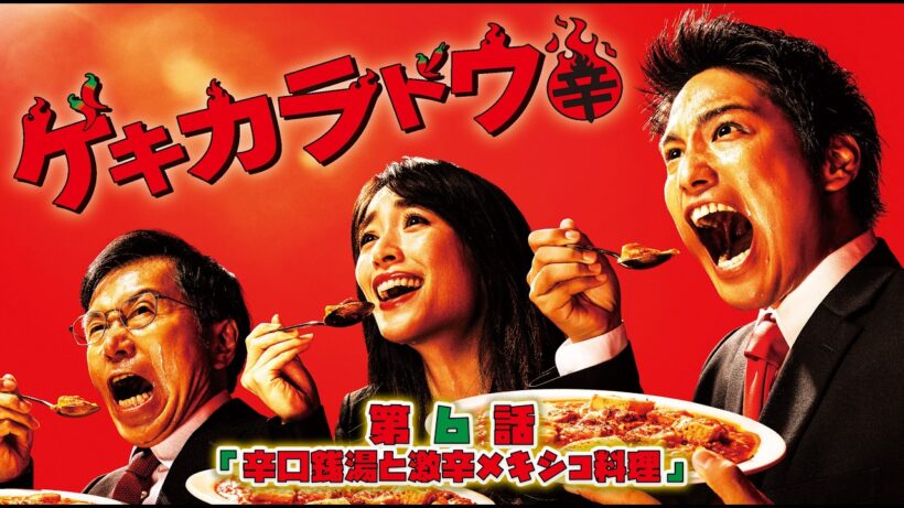 #ゲキカラドウ  S-1 【第6話】#TVドラマ【HD高画質】【本編フル動画】 #桐山照史 #泉里香 #平田満