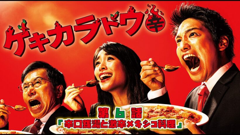 #ゲキカラドウ  S-1 【第6話】#TVドラマ【HD高画質】【本編フル動画】 #桐山照史 #泉里香 #平田満