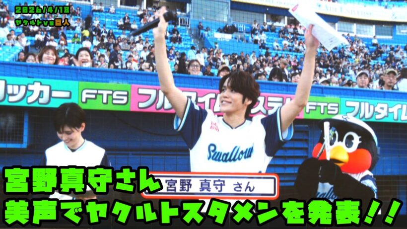 宮野真守さん　美声でスタメン発表！！　2026/4/18 vs巨人