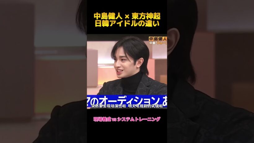 中島健人 × 東方神起日韓アイドルの違い #fyp #shorts #中島健人 #東方神起