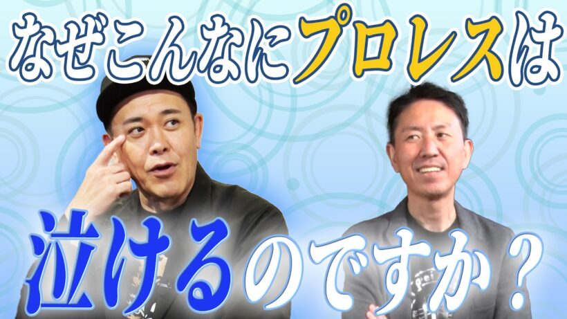 #345【なぜプロレスはこんなにも泣けるのか？】有田が視聴者の質問に答える!!【ファンが“グっとくる瞬間”とは!?】