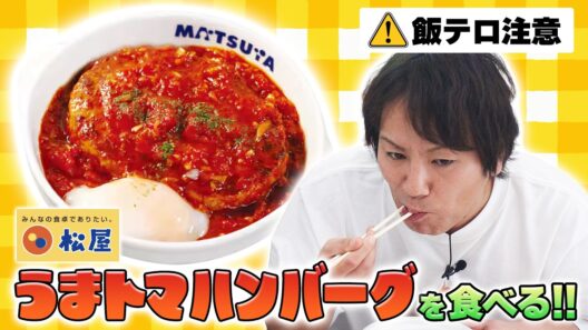松屋のうまトマハンバーグ定食が最強だった件