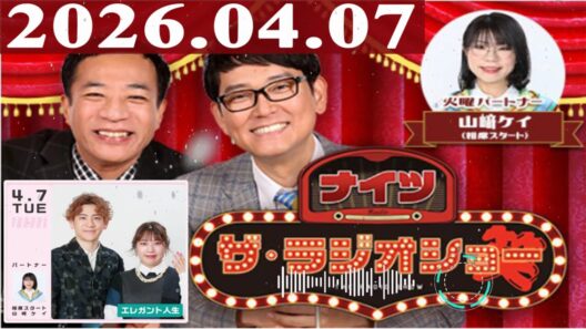 2026.04.08 ナイツ ザ・ラジオショー（Full）【土屋伸之（ナイツ）、布川ひろき（トム・ブラウン）、安藤なつ（メイプル超合金）　ゲスト：ぺこぱ】