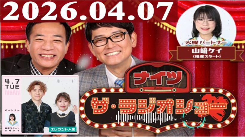 2026.04.08 ナイツ ザ・ラジオショー（Full）【土屋伸之（ナイツ）、布川ひろき（トム・ブラウン）、安藤なつ（メイプル超合金）　ゲスト：ぺこぱ】