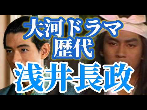 【大河ドラマ】歴代浅井長政ーー小谷落城悲劇ーー『豊臣兄弟！』クライマックスへ