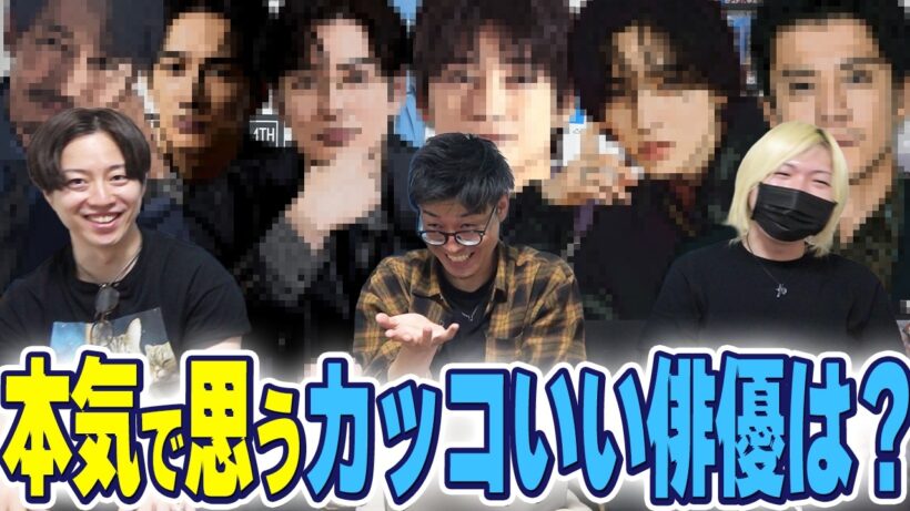 【令和版俳優名鑑】ここらで一回本気でカッコいいと思う俳優を言い合おう。