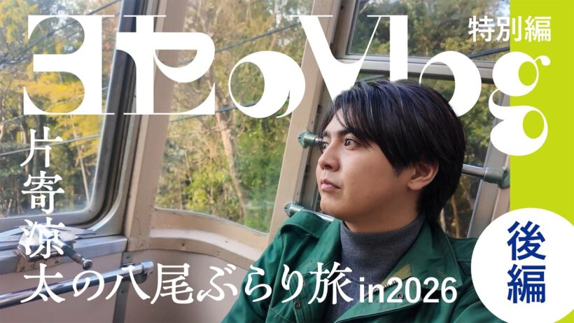【ヨセのVlog】vol.7 片寄涼太の八尾ぶらり旅 in2026 後編