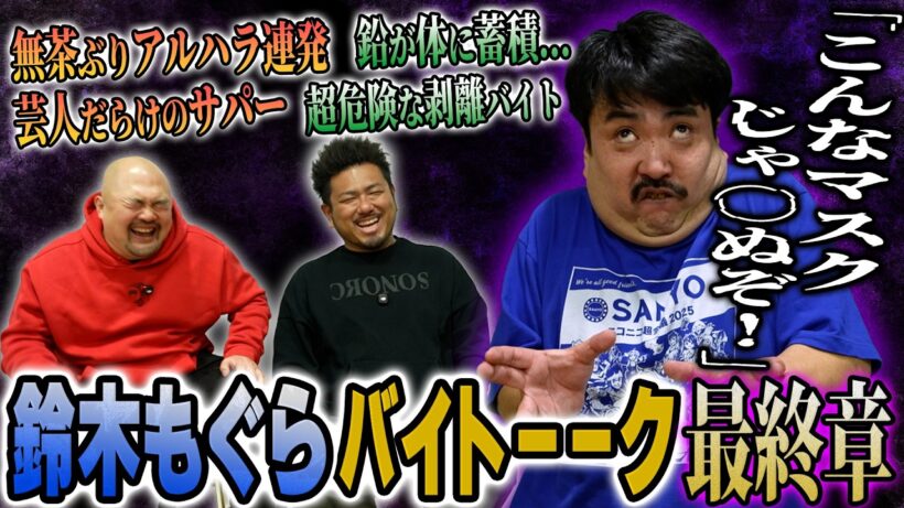 【本当にラスト】歌舞伎町サパー・貨物船・アイドルの剥がし... まだまだ出てくる空気階段鈴木もぐらの面白すぎるバイト遍歴【鬼越トマホーク】