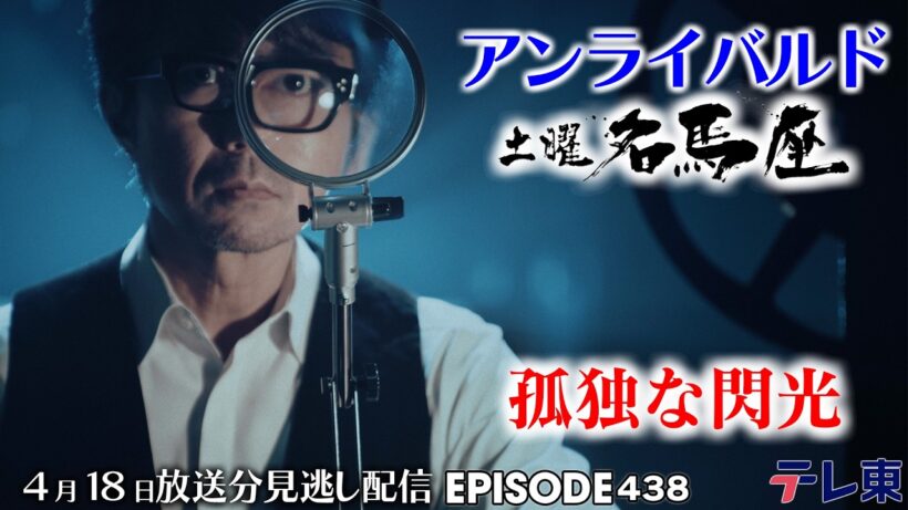 【公式】土曜名馬座｜アンライバルド【皐月賞】