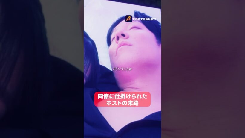爆弾って知ってる？？#bumpドラマ #ショートドラマ #3000万稼げ #ホスト