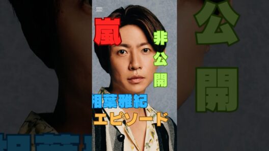 相葉雅紀と志村けんの“変えなかった判断”
