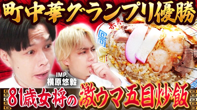 【俺の炒飯じゃねぇ！】下町の名店町中華で高速鍋ふりを学ぶ！