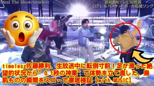【timelesz】【涙腺崩壊】佐藤勝利が滑った瞬間、菊池風磨と松島聡が”ある動き”をしていた…テレビには映らなかった、timeleszメンバーの絆が生んだ奇跡のサポートに涙が止まらない。