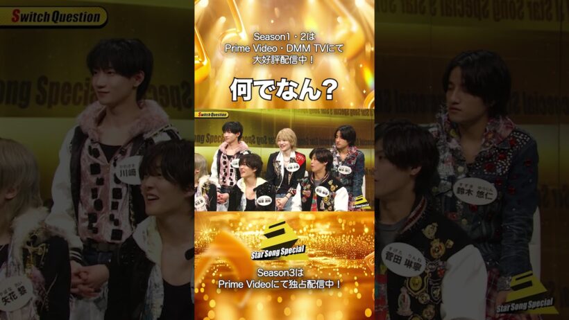 【#StarSongSpecial Season2 Ep.7より】#スタソン ✄  ･･･🍖何でなん？💪･･･✄ Prime Video・DMM TVにて配信中❕