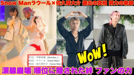【涙腺崩壊】なぜSnow Manから2人も選ばれたのか？ラウールとさっくんの順位に隠された「努力」とファンの絆に全スノ担が号泣。