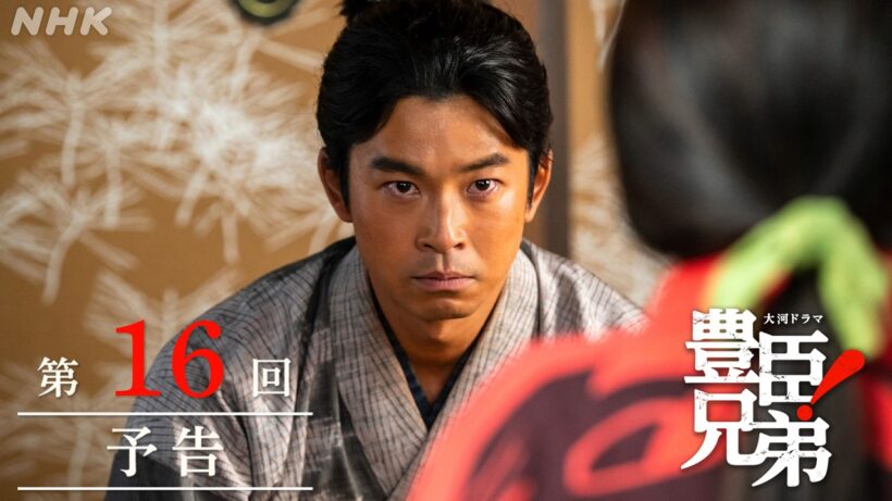 【大河ドラマ 豊臣兄弟！】第16回予告「覚悟の比叡山」| NHK